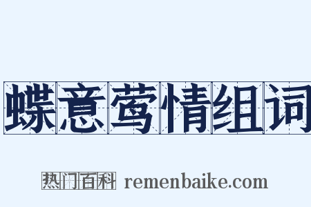 蝶意莺情组词是什么意思的图片